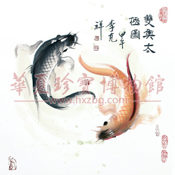 《悲鸿墨韵永相承》册页之李克祥《双鱼太极图》真迹