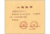1996年傅瑜明作品入选华东六省一市中国画精品展