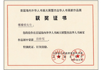 2003年傅瑜明作品被江苏省文化厅授予佳作奖