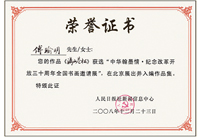 2008年傅瑜明作品入选改革三十周年全国书画邀请展