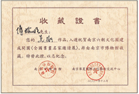 2001年傅瑜明作品被南京博物馆收藏